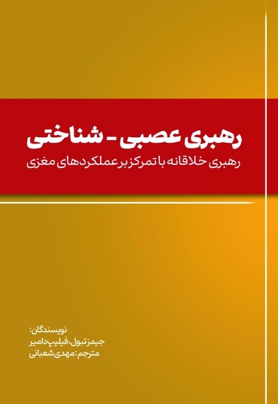 رهبری عصبی - شناختی